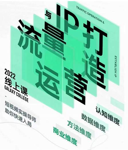 大蓝流量运营&个人ip打造课，短视频带货/爆款文案/流量运营/直播入门/镜头变现/流量商业-第二象限
