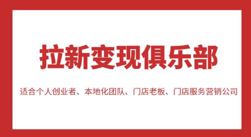 拉新变现俱乐部，适合个人创业者、本地化团队、门店老板、门店服务营销公司-第二象限