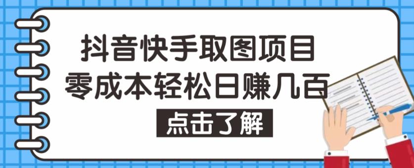 抖音快手视频号取图项目，个人工作室可批量操作，零成本轻松日赚几百【保姆级教程】-第二象限