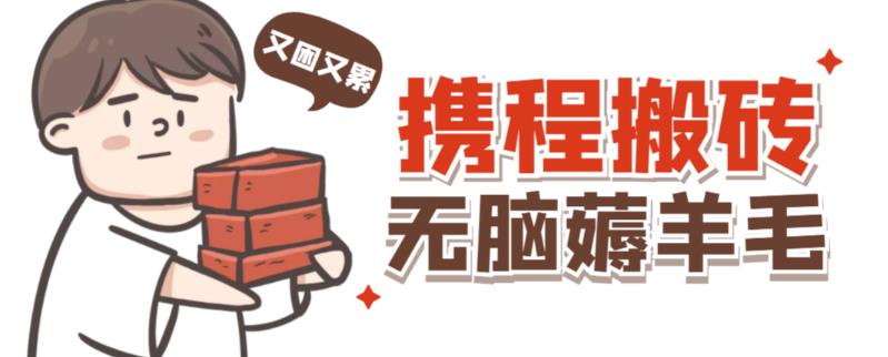 携程最新无脑薅羊毛低保玩法，后期稳定一天几十的收益，可多号放大收益-第二象限