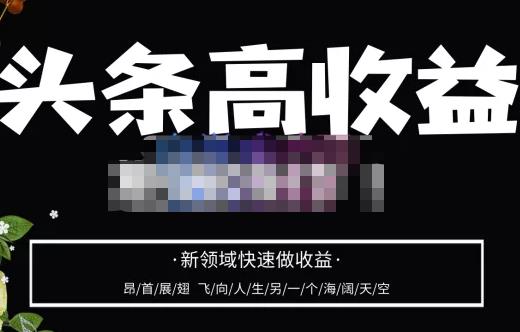 头条高收益批量操作，2023新领域快速做收益，头条号零基础轻松上手-第二象限