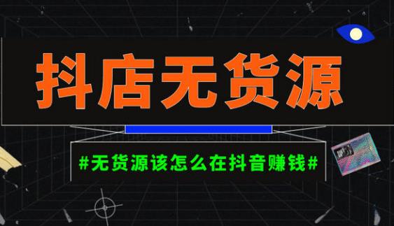 启哥抖店无货源店群陪跑计划，一个人在家就能做的副业，月入10000+-第二象限