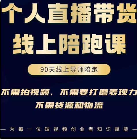 普通人0粉直播带货陪跑课，不需要拍视频，不需要打磨表现力，不需要货源和物流-第二象限