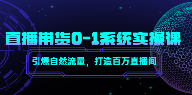 直播带货0-1系统实操课，引爆自然流量，打造百万直播间-第二象限