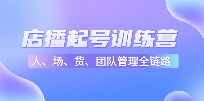 店播起号训练营：帮助更多直播新人快速开启和度过起号阶段（16节）-第二象限