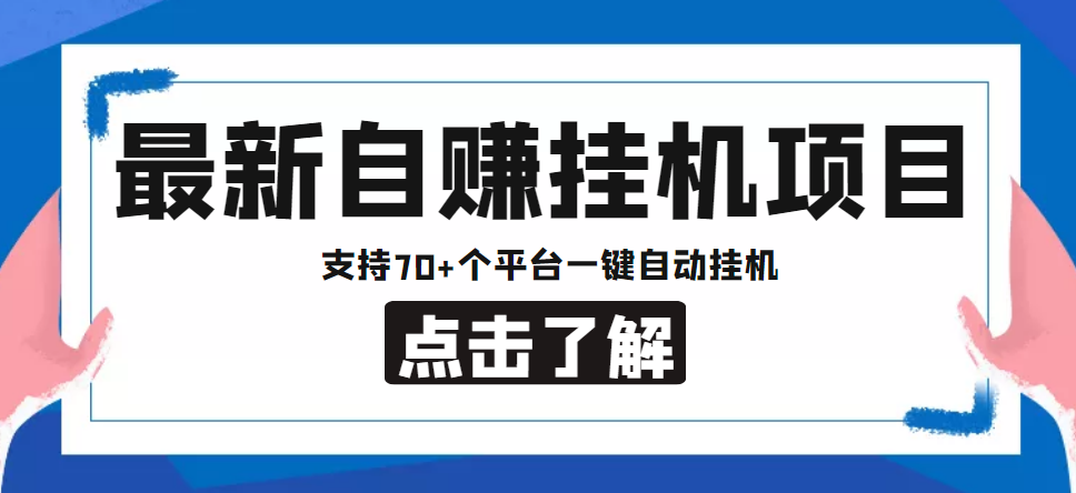 【低保项目】最新自赚安卓手机阅读挂机项目，支持70+个平台 一键自动挂机-第二象限