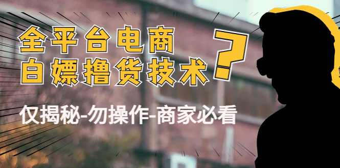 外面收费2980的全平台电商白嫖撸货技术（仅揭秘勿操作-商家防范必看）-第二象限