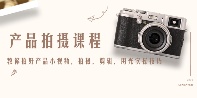 产品拍摄课程，教你拍好产品小视频，拍摄，剪辑，用光实操技巧-第二象限