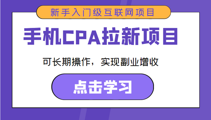 手机CPA拉新项目 新手入门级互联网项目 可长期操作，实现副业增收-第二象限