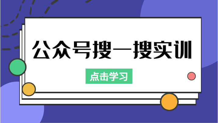 公众号搜一搜实训，收录与恢复收录、 排名优化黑科技，附送工具（价值998元）-第二象限
