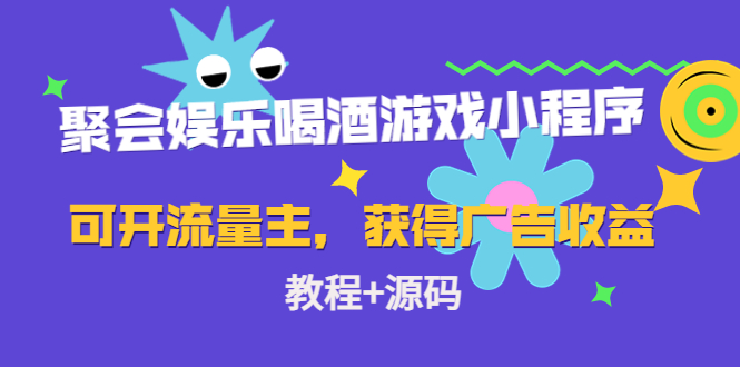聚会娱乐喝酒游戏小程序，可开流量主，日入100+获得广告收益（教程+源码）-第二象限