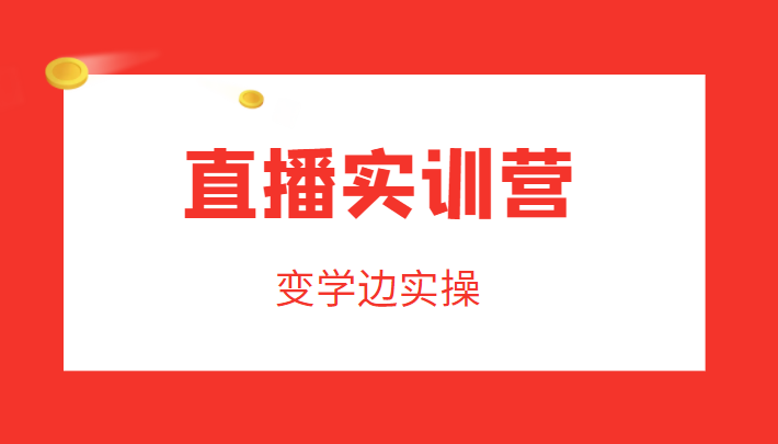 直播实训营，变学边实操，成为运营型主播，拉动直播间人气-第二象限