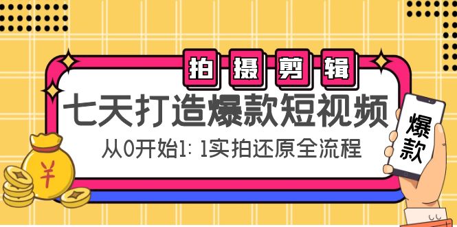 七天打造爆款短视频：拍摄+剪辑实操，从0开始1:1实拍还原实操全流程-第二象限