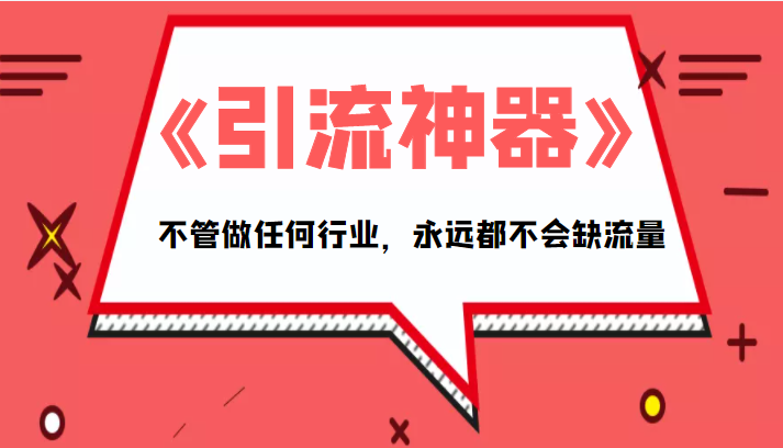 《引流神器》拥有这套系统化的思维，不管做任何行业，永远都不会缺流量（PDF电子书）-第二象限