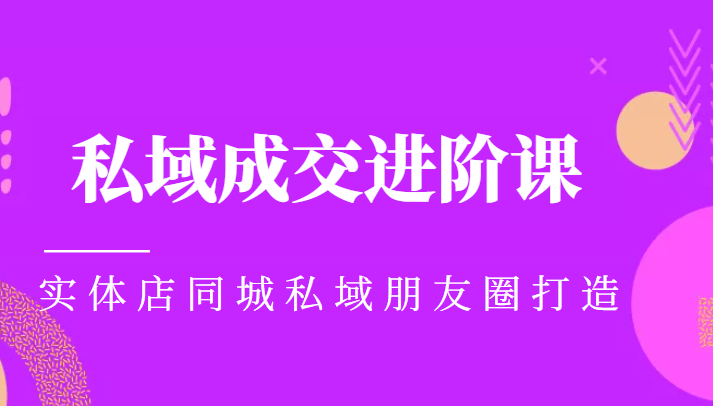 实体同城获客必学私域成交进阶课，实体店同城私域朋友圈打造-第二象限