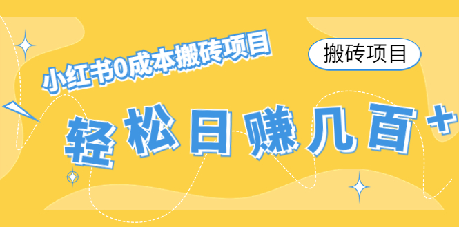 【搬砖项目】小红书0成本搬砖项目，轻松日赚几百+-第二象限