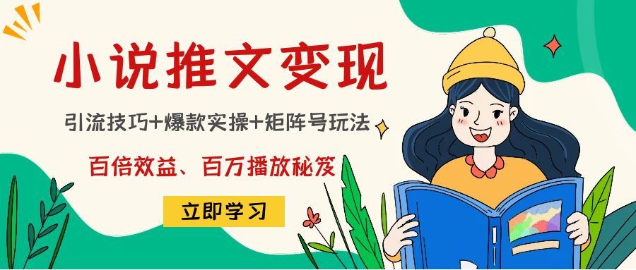 小说推文训练营：引流技巧+爆款实操+矩阵号玩法，百倍效益、百万播放秘笈-第二象限
