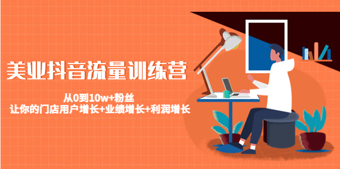美业抖音流量训练营：从0到10w+粉丝 让你的门店用户增长+业绩增长+利润增长-第二象限