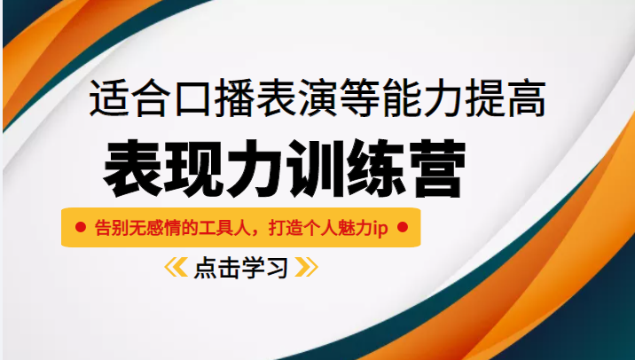 《表现力训练营》适合口播表演等能力提高，告别无感情的工具人，打造个人魅力ip-第二象限