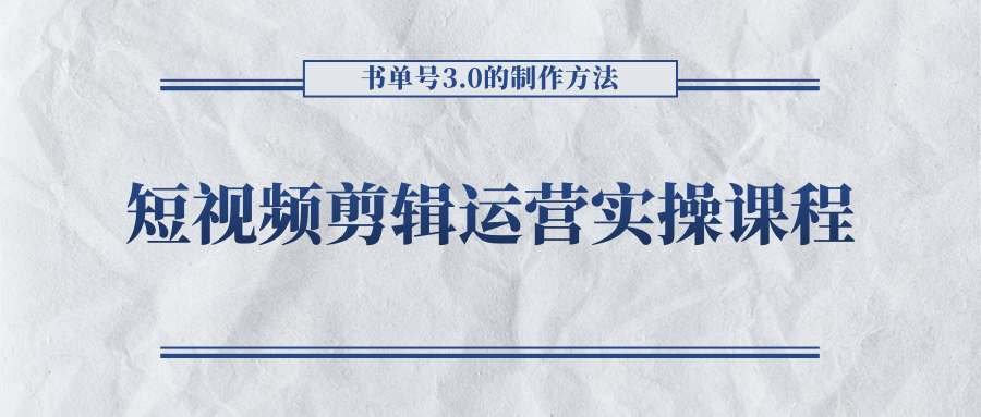 短视频剪辑运营实操课程，书单号3.0的制作方法，三分钟搞定原创视频自由发布-第二象限