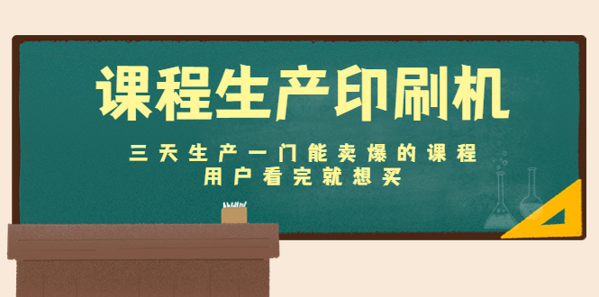 课程生产印刷机：三天生产一门能卖爆的课程，用户看完就想买-第二象限