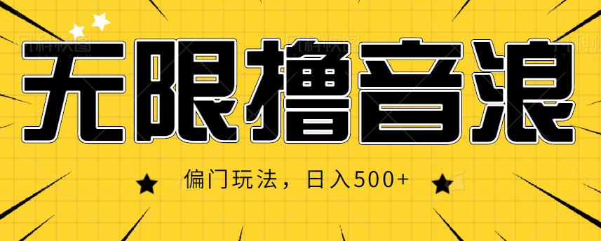 抖音直播无限撸音浪，简单可复制，偏门玩法，日入500+【视频教程】-第二象限