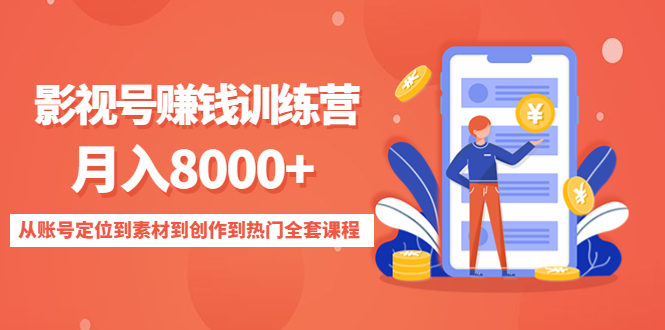 影视号赚钱训练营：月入8000+从账号定位到素材到创作到热门全套课程-第二象限