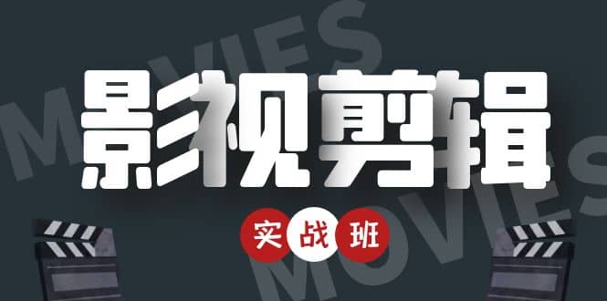 影视剪辑实战带货班：从零搭建账号-剪辑爆款视频，轻松上热门-第二象限