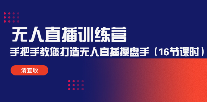 无人直播训练营：手把手教您打造无人直播操盘手（16节课时）-第二象限