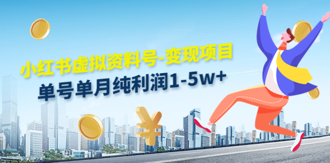 小红书虚拟资料号-变现项目：单号单月纯利润1-5w+实操玩法分享-第二象限