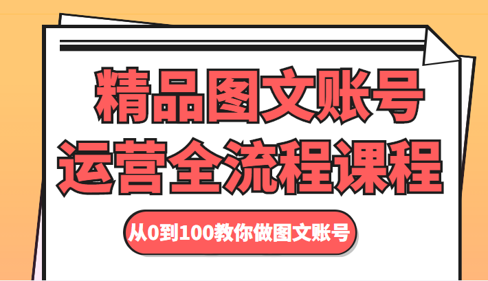 精品图文账号运营全流程课程 从0到100教你做图文账号-第二象限