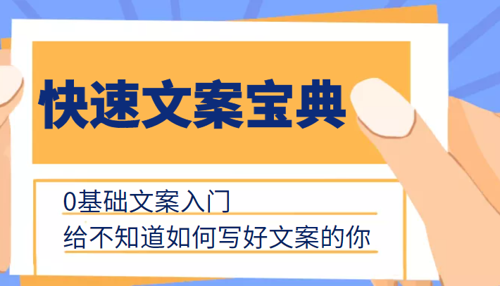 快速文案宝典，0基础文案入门，给不知道如何写好文案的你-第二象限