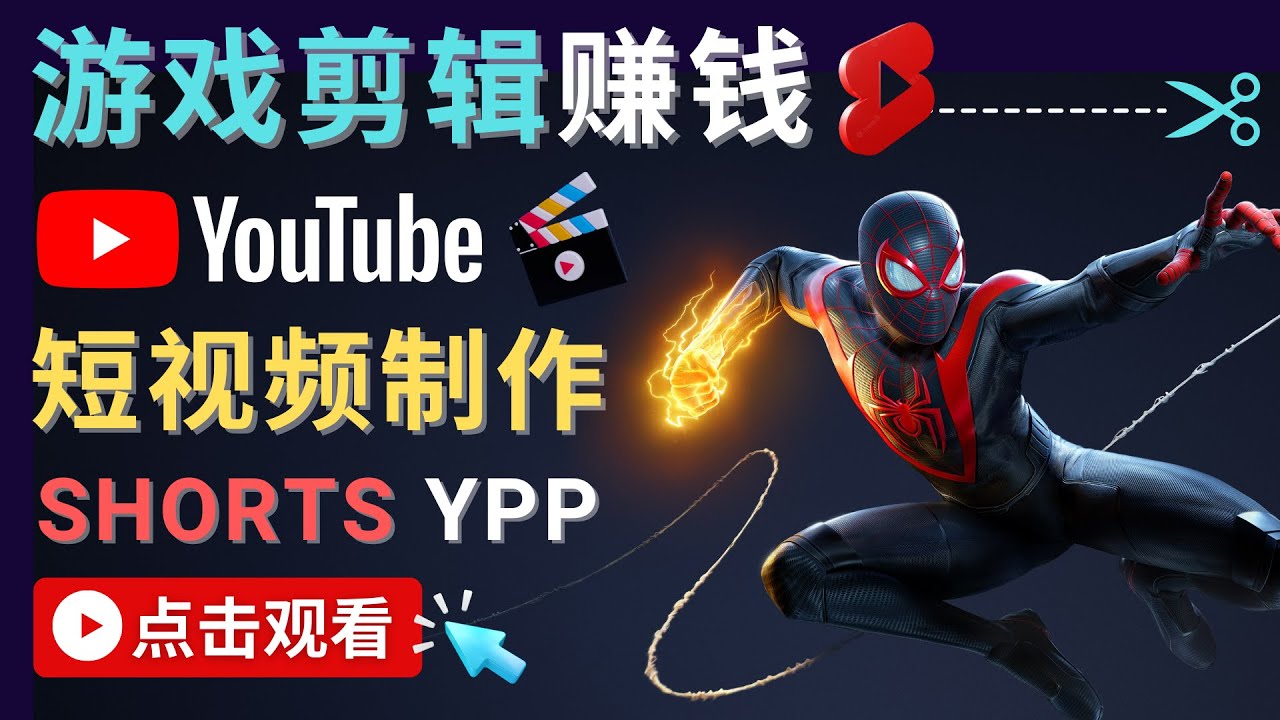 录制剪辑游戏短视频赚钱 – 快速开通Youtube Shorts广告获利-第二象限