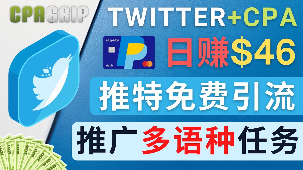 通过Twitter推广CPA Leads，日赚46.01美元 – 免费的CPA联盟推广模式-第二象限
