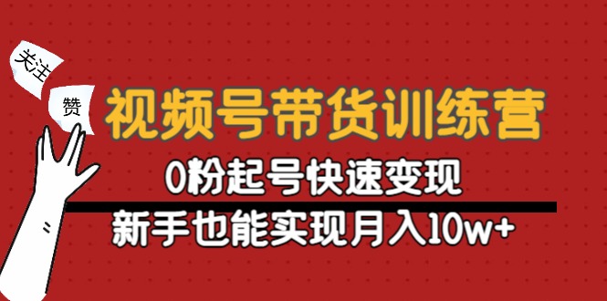 视频号带货训练营：0粉起号快速变现，新手也能实现月入10w+-第二象限