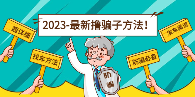 最新撸骗子方法日赚200+【11个超详细找车方法+发车渠道】-第二象限