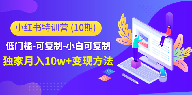 小红书特训营（第10期）低门槛-可复制-小白可复制-独家月入10w+变现方法-第二象限