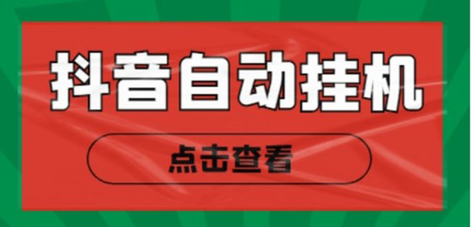 新抖音点赞关注挂机项目，单号日收益10~18【自动脚本+详细教程】-第二象限