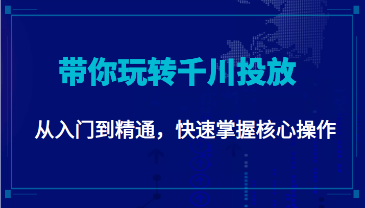千万级直播操盘手带你玩转千川投放：从入门到精通，快速掌握核心操作-第二象限