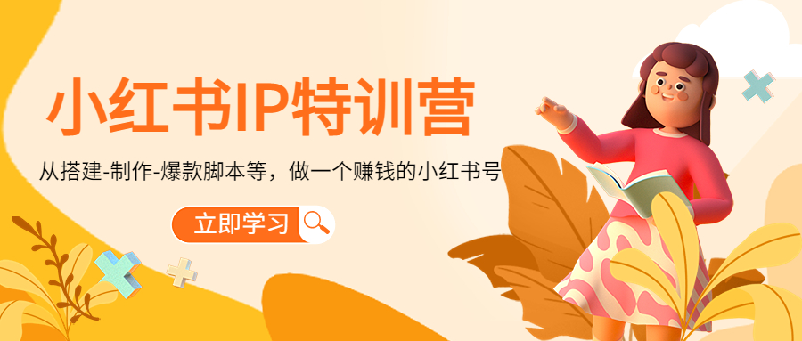 小红书IP特训营：从搭建-制作-爆款脚本等等，做一个赚钱的小红书号-第二象限