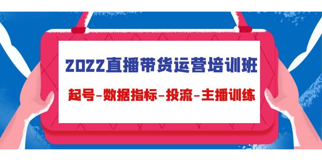 2022直播带货运营培训班：起号-数据指标-投流-主播训练-第二象限