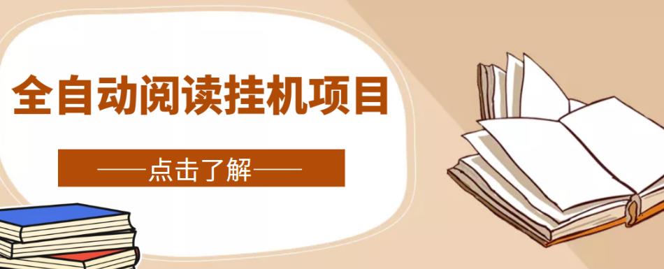 全自动阅读挂机项目，号称单窗10r，全套脚本+教程，小白上手简单-第二象限