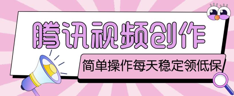 最新腾讯视频创作者原创视频搬运项目，单号一天轻松几十元【伪原创软件+详细操作教程】-第二象限