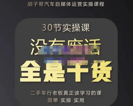 胡子哥·汽车自媒体运营实操课，汽车新媒体二手车短视频运营教程-价值8888元-第二象限