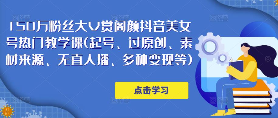 150万粉丝大V赏阁颜抖音美女号热门剪辑课(起号、过原创、素材来源、无直人‬播、多种变现等)-第二象限