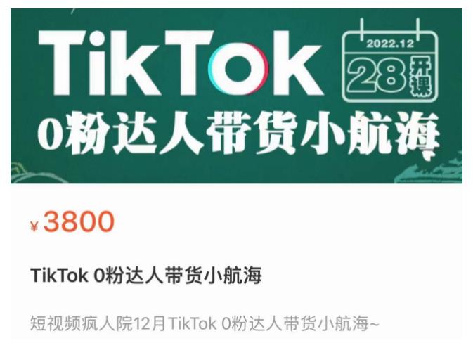 短视频疯人院TikTok 0粉达人带货小航海，TikTok Shop运营带货新模式-第二象限