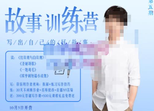 李尚龙·故事写作训练营（第五期），帮助你完成（精读、精写、练习、点评、复盘）的完整闭环-第二象限