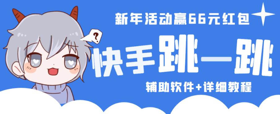 2023快手跳一跳66现金秒到项目安卓辅助脚本【软件+全套教程视频】-第二象限