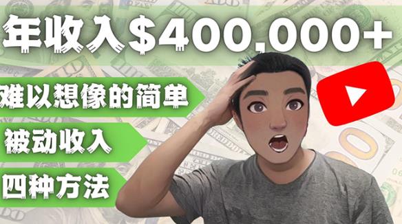 YOUTUBEU的四种被动收入赚钱方法，被动年入40w+美元（实操教程）-第二象限