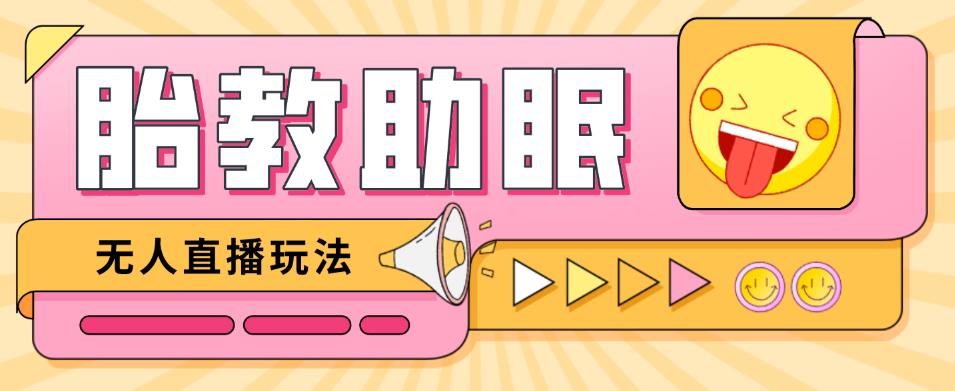 最新抖音快手蓝海无人直播胎教助眠玩法，轻松引爆直播间【教程+软件+素材】-第二象限